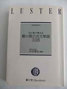 最小限の古文単語338: 句と歌で覚える 71rCVw+TXqL._UF350,350_QL50_.jpg